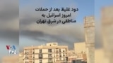 دود غلیظ بعد از حملات امروز اسرائیل به مناطقی در شرق تهران 