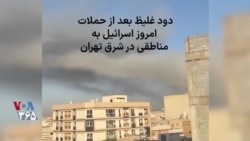 دود غلیظ بعد از حملات امروز اسرائیل به مناطقی در شرق تهران 