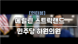 [인터뷰: 스트릭랜드 의원] “윤 대통령, 효과적 통치 가능한지 자문해야…미한일 협력 중요”