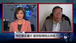 VOA连线：中纪委反腐片，能否取得民众共鸣？