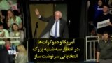 آمریکا و دموکرات‌ها در انتظار سه شنبه بزرگ، انتخاباتی سرنوشت ساز