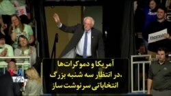 آمریکا و دموکرات‌ها در انتظار سه شنبه بزرگ، انتخاباتی سرنوشت ساز