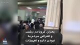 بحران کرونا در رشت و اعتراض مردم به نبود دارو و تجهیزات بهداشتی