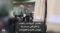 بحران کرونا در رشت و اعتراض مردم به نبود دارو و تجهیزات بهداشتی