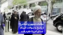 مقامات جمهوری اسلامی از پاسخ به سوالات خبرنگار صدای آمریکا طفره رفتند