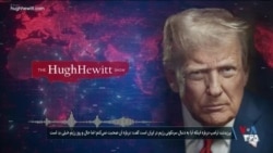 پرزیدنت ترامپ: حال و روز رژیم جمهوبث اسلامی خیلی بد است
