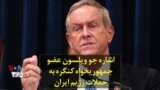 اشاره جو ویلسون عضو جمهوریخواه کنگره به حملات رژیم ایران