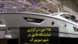 ۱۱۵ دوره برگزاری نمایشگاه قایق در شهر نیویورک