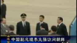 中国副总理李克强访问朝鲜