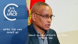 ከምሽቱ 3:00 ሠዐት የአማርኛ ዜና