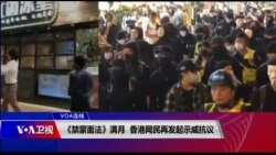 VOA连线(李逸华)：《禁蒙面法》满月 香港网民再发起示威抗议