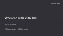คุยข่าวสุดสัปดาห์กับ VOA Thai from home ประจำวันเสาร์ที่ 11 กรกฎาคม 2563