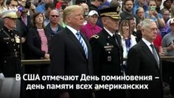 Новости США за 60 секунд – 28 мая 2018 года