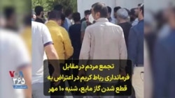 تجمع مردم در مقابل فرمانداری رباط کریم در اعتراض به قطع شدن گاز مایع - شنبه ۱۰ مهر