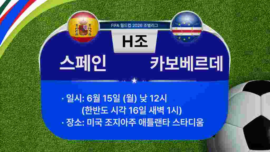 2026 북중미 월드컵 조별리그 H조 스페인-카보베르데