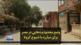 وضع محدودیت‌هایی در مصر برای مبارزه با شیوع کرونا