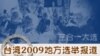 台湾 2009 地方选举报道