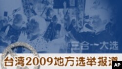 台湾 2009 地方选举报道