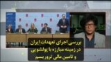 بررسی اجرای تعهدات ایران در زمینه مبارزه با پولشویی و تامین مالی تروریسم