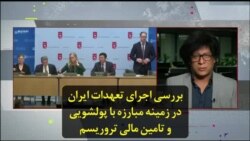 بررسی اجرای تعهدات ایران در زمینه مبارزه با پولشویی و تامین مالی تروریسم