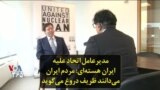 مدیرعامل اتحاد علیه ایران هسته‌ای: مردم ایران می‌دانند ظریف دروغ می‌گوید