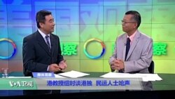 媒体观察：港教授纽时谈港独， 民运人士呛声