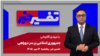 تفسیر خبر - جمهوری اسلامی بر سر دوراهی