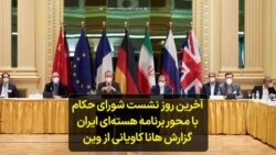 آخرین روز نشست شورای حکام با محور برنامه هسته‌ای ایران؛ گزارش هانا کاویانی از وین