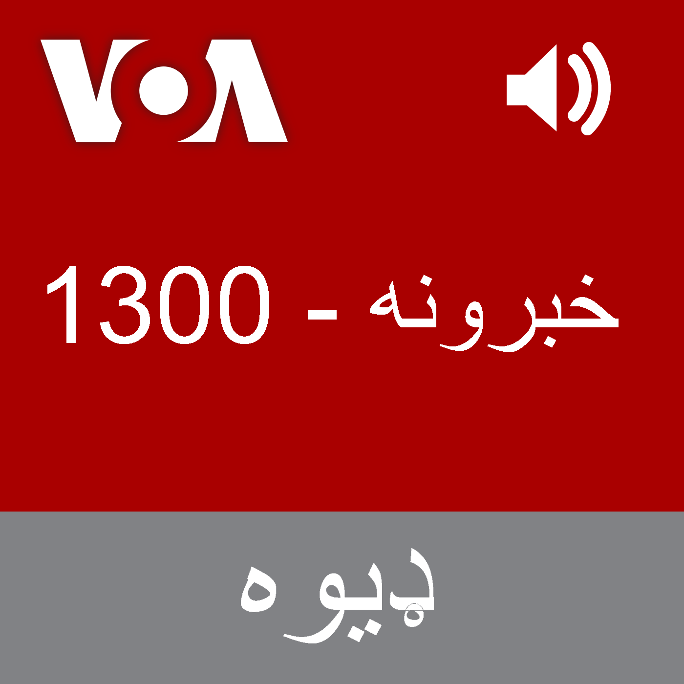 خبرونه - Voice of America خبرونه - Voice of America