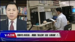 时事大家谈：拒绝华为，关闭孔院，美国的“政治正确”还是“必要战略”？