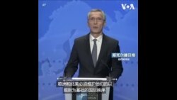 北约秘书长：中国的崛起给跨大西洋安全带来影响
