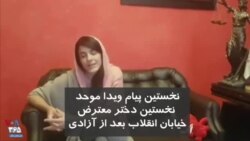 ویدا موحد نخستین دختر معترض خیابان انقلاب به حجاب اجباری بعد از آزادی پیام ویدئویی داد