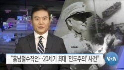 [VOA 뉴스] “흥남철수작전…20세기 최대 ‘인도주의’ 사건”