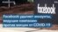 Facebook удалил сотни российских аккаунтов, распространявших мифы о западных вакцинах от COVID-19