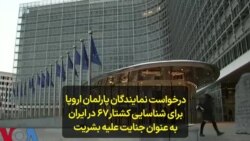 درخواست نمایندگان پارلمان اروپا برای شناسایی کشتار۶۷ در ایران به عنوان جنایت علیه بشریت