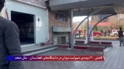 شمولیت مردان در دانشگاه‌های افغانستان ۳۰ درصد کاهش یافته است - ملل متحد 