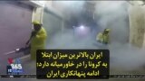 ایران بالاترین میزان ابتلا به کرونا را در خاورمیانه دارد؛ ادامه پنهانکاری ایران