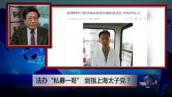 焦点对话：法办“私募一哥”，剑指上海太子党？