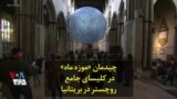 چیدمان «موزه ماه» در کلیسای جامع روچستر در بریتانیا