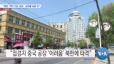 [VOA 뉴스] “북한 ‘역외 가공’ 급감…실업률 높을 것”