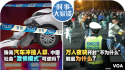 时事大家谈：珠海汽车冲撞人群，中国社会“泄愤模式”可逆吗？万人夜骑开封“不为什么”，到底为什么？
