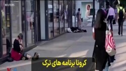 کرونا برنامه های ترک اعتیاد در نیویورک را مختل کرده است