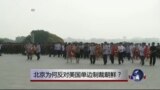 时事大家谈: 北京为何反对美国单边制裁朝鲜？