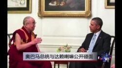 时事大家谈：奥巴马总统与”好朋友”达赖喇嘛公开碰面