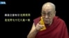 美国之音专访达赖喇嘛：全世界70亿人是一家