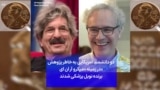 دو دانشمند آمریکایی به خاطر پژوهش «در زمینه «میکرو آر ان ای برنده نوبل پزشکی شدند