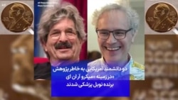 دو دانشمند آمریکایی به خاطر پژوهش «در زمینه «میکرو آر ان ای برنده نوبل پزشکی شدند