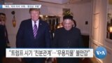 [VOA 뉴스] “북한, ‘미국 자극’ 자제…‘환전상’ 처형”