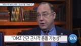 [VOA 뉴스] “위협 수위 높이는 북한…‘군사 도발’ 가능성 커”