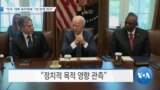 [VOA 뉴스] “미국 ‘대북 독자제재’ 7년 만에 최저”